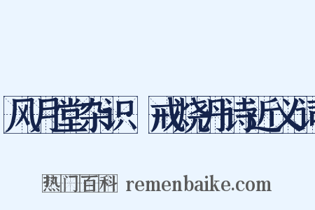 风月堂杂识·戒烧丹诗近义词是什么意思的图片
